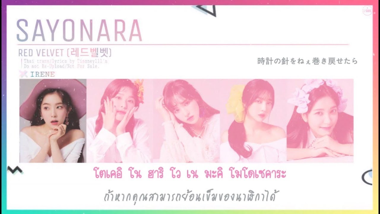 [THAISUB] Red Velvet (レッドベルベット) – Sayonara (さよなら) Lyrics #IZซับไทย