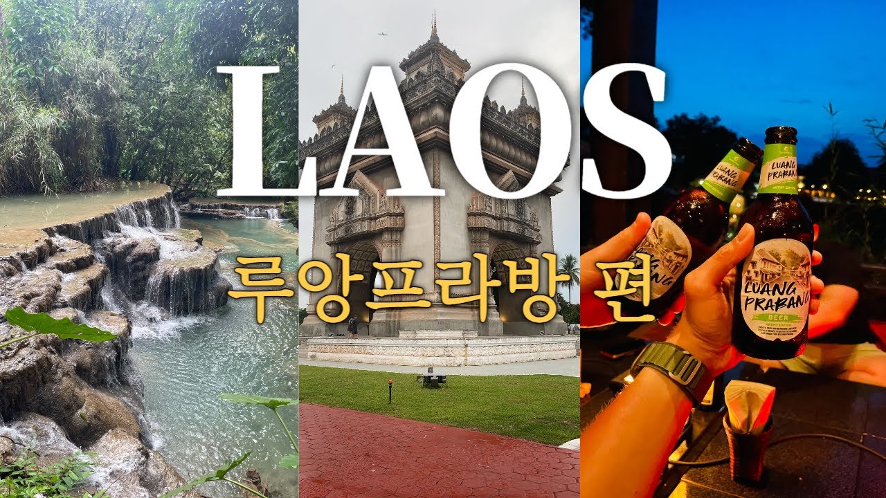 🇱🇦 이런 라오스 처음이야! 루앙프라방 여행 완벽 정리 브이로그