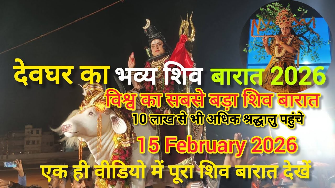 देवघर शिव बारात 2026 🔥 भूत-प्रेत झांकियां, दमदार DJ और भव्य नज़ारा | Mahashivratrideoghar 