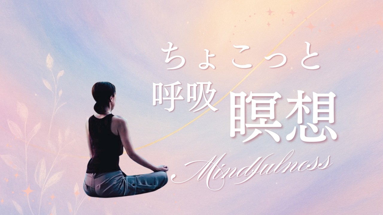 ちょこっと瞑想