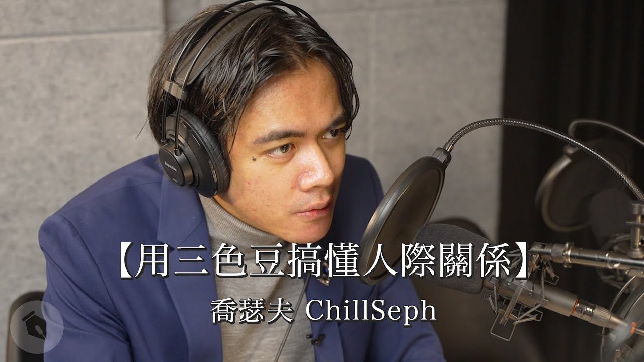 用三色豆搞懂人際關係｜#藍鑽講師｜喬瑟夫 ChillSeph