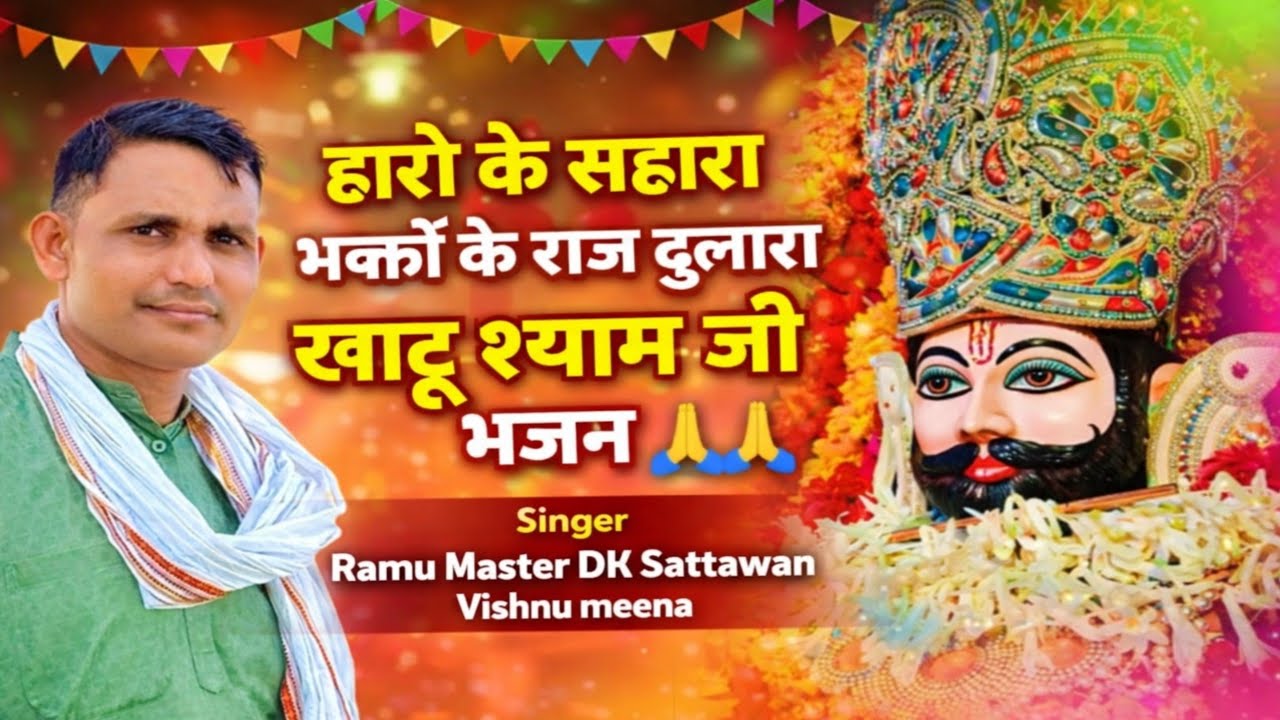 🙏 खाटू श्याम जी भजन || हारे के सहारा भक्तों के राज दुलारा Khatu shyam ji bhajan  Haare ki Sahara 🌹🌹