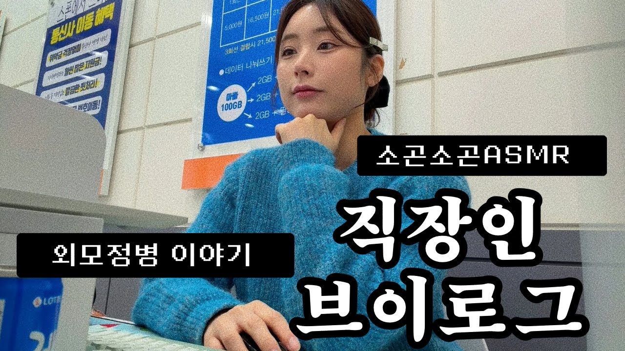 VLOG | 직장인 브이로그ㅣ휴대폰 알바일상ㅣ고민상담 ASMRㅣ외모정병 썰ㅣ출근 준비만 1시간 반ㅣ좁쌀여드름 퇴치법 ㅣ수다 폭발ㅣ하이라이터 추천ㅣ키보드 ASMR | 겨울 출근룩ㅣ