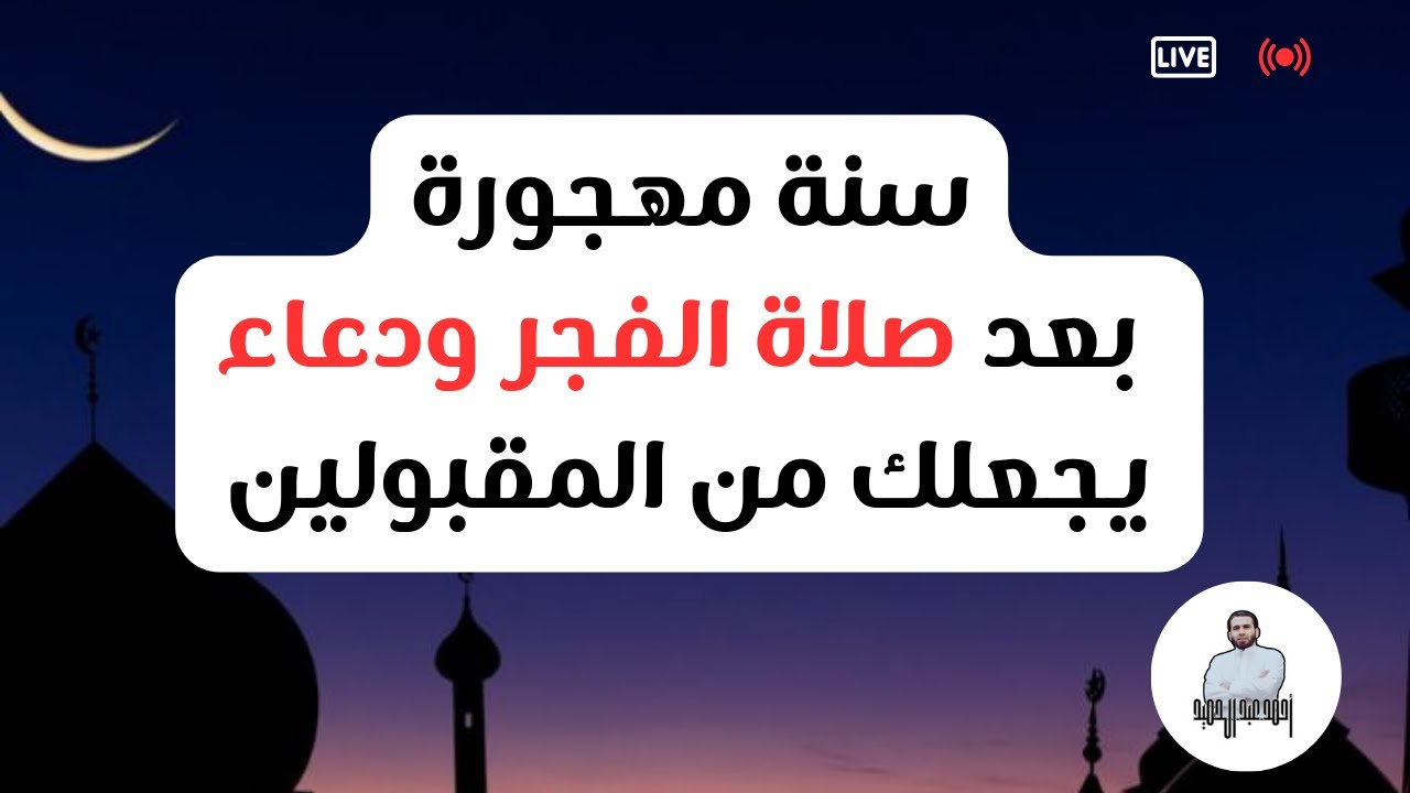 سنة مهجورة بعد صلاة الفجر ودعاء يجعلك من المقبولين