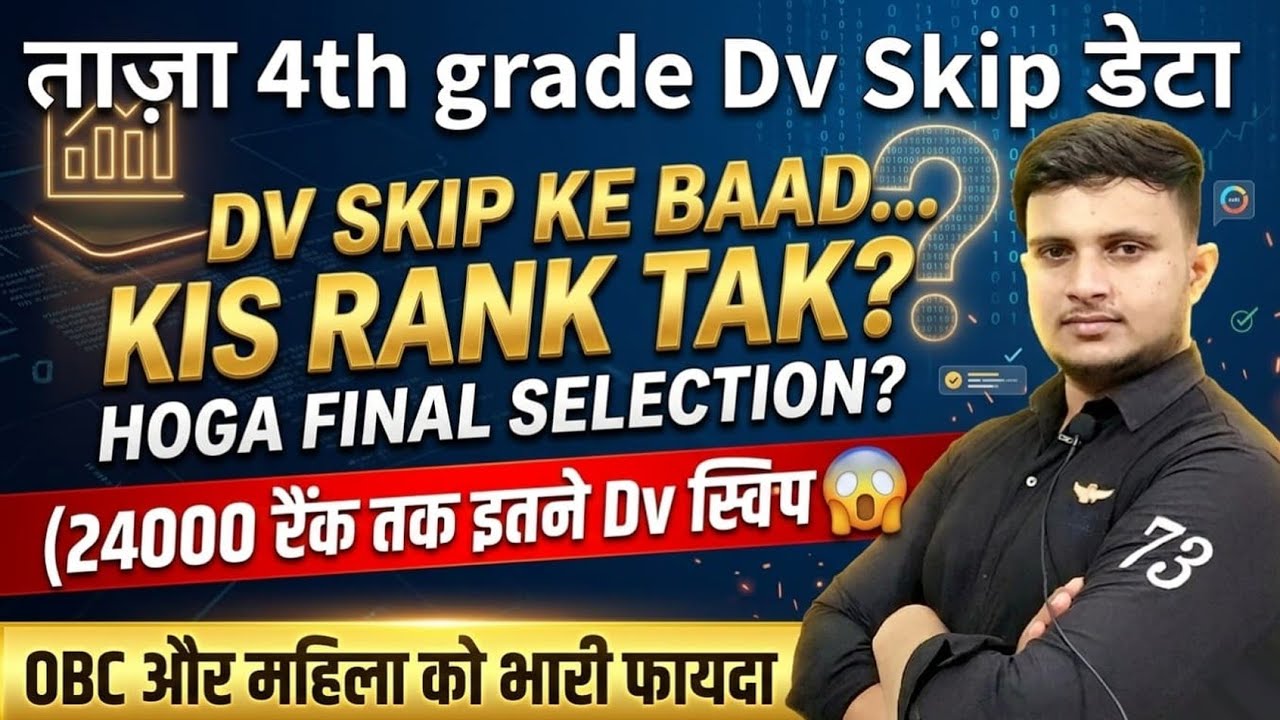 Fourth grade dv skip latest update | 4th grade dv absent candidate | chaturth kshreni karmchari dv