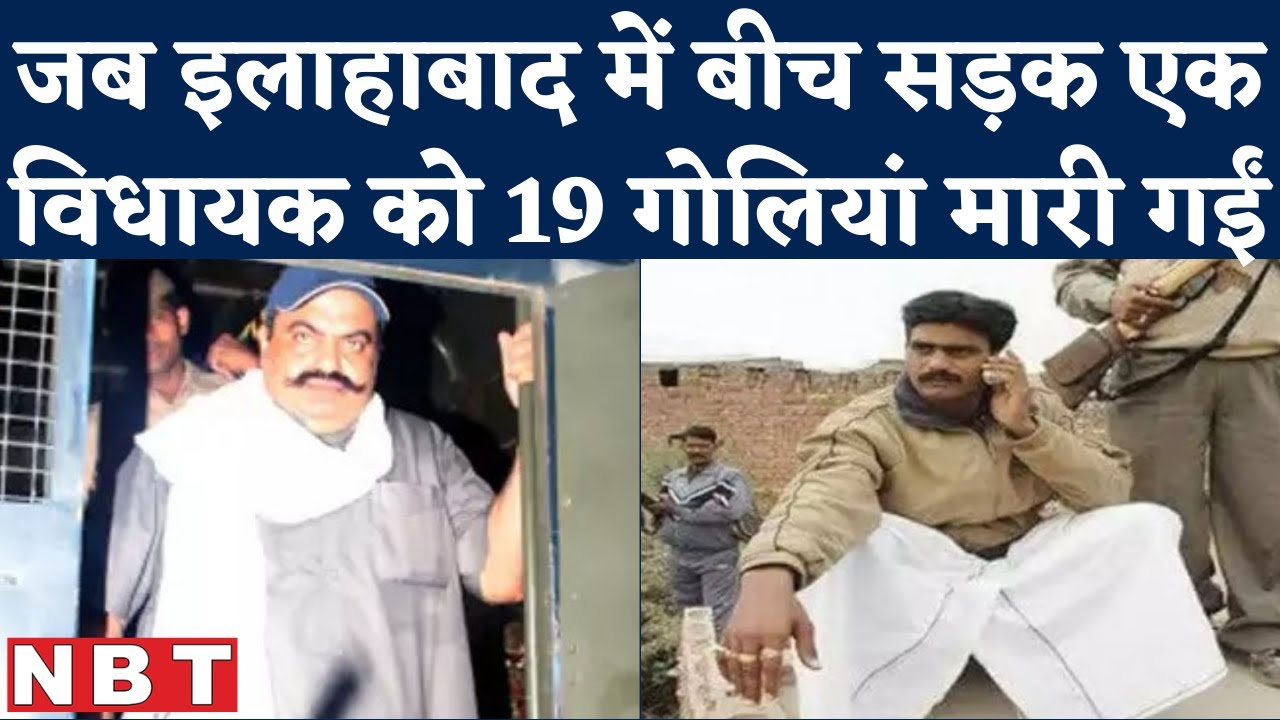 Raju Pal Murder Case के बाद Atiq Ahmed की राजनीति खत्म हो गई । UP Election । Prayagraj