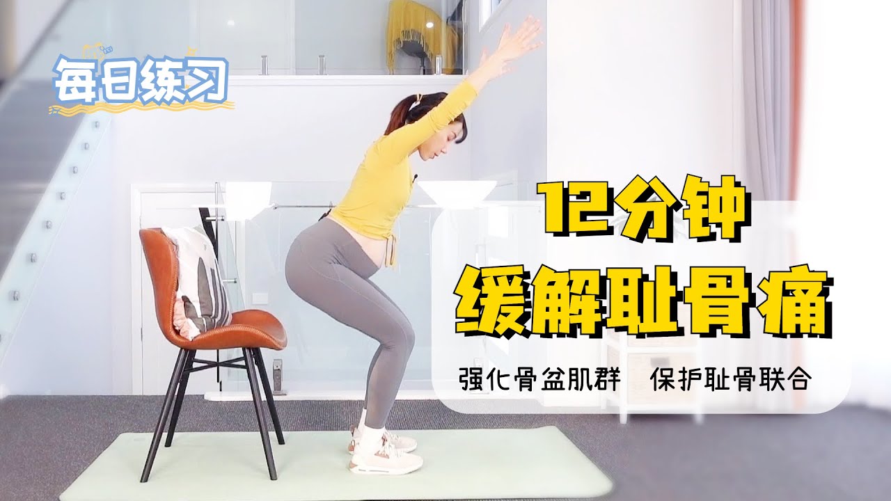每天12分钟 缓解孕期耻骨痛 保护耻骨联合｜Exercise to Relieve Pregnancy Pubic Pain (SPD)