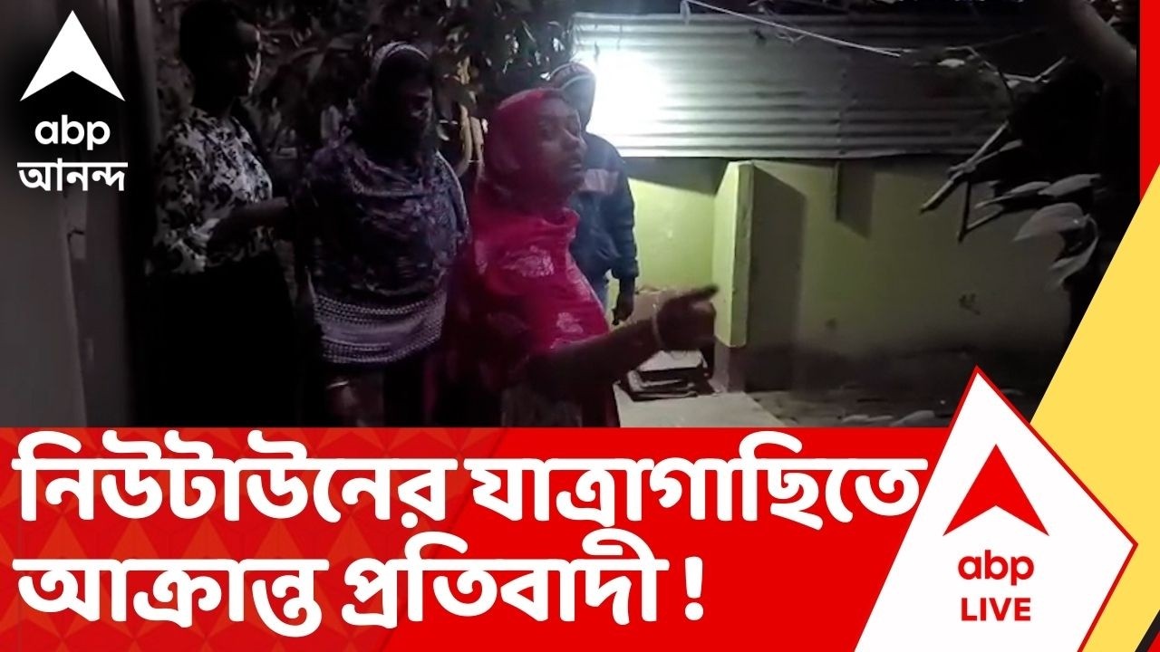 Newtown : নিউটাউনের যাত্রাগাছিতে আক্রান্ত প্রতিবাদী ! মেরে মাথা ফাটিয়ে দেওয়ার অভিযোগ