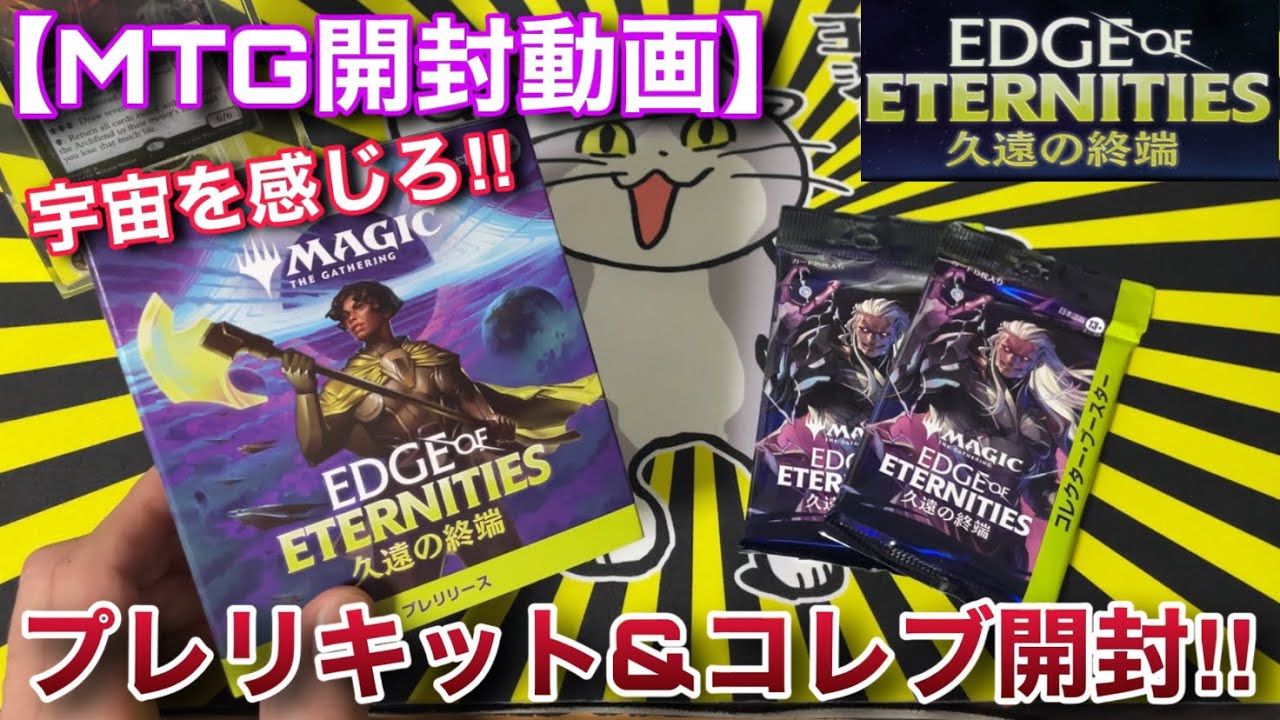 【MTG開封】たかし！！『久遠の終端』のパック色々買ってきたわよJ( 'ー`)し　コスモを感じなさい！！【久遠の終端】【開封】【TCG】