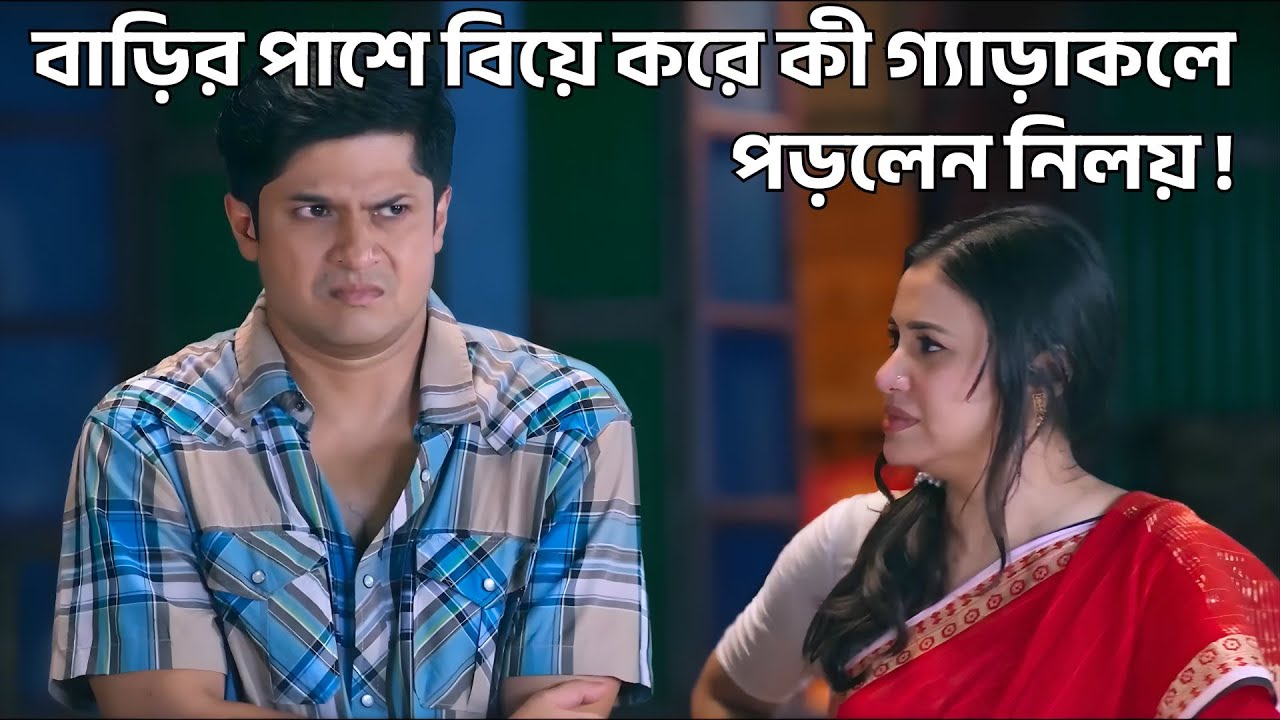 বাড়ির পাশে বিয়ে করে কী গ্যাড়াকলে পড়লেন নিলয় ! @শুভেচ্ছাটিভি