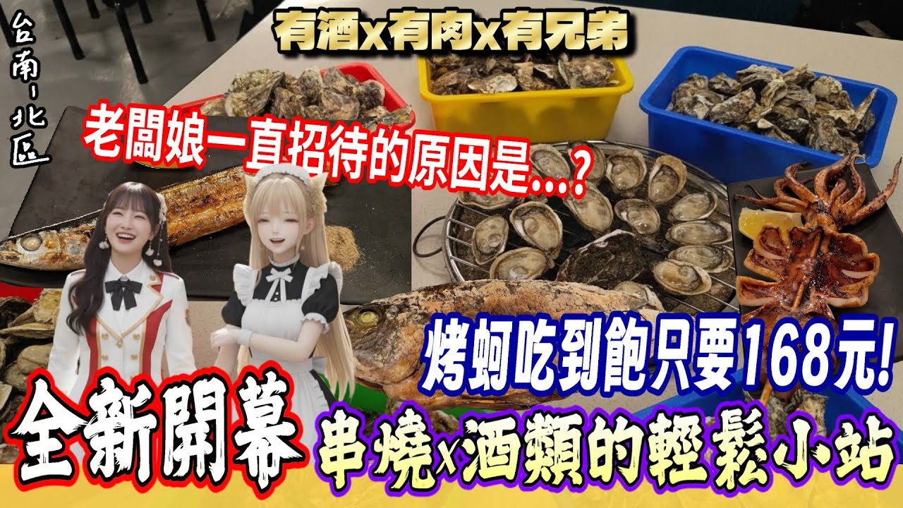 【台南-北區】鬧區中新開幕的串燒酒場小站！我們準備一筆「高額鉅款」能吃多少？烤蚵爽爽吃到飽只要168元+免服務費+單人友善！『情緒的起伏就像雲霄飛車!』