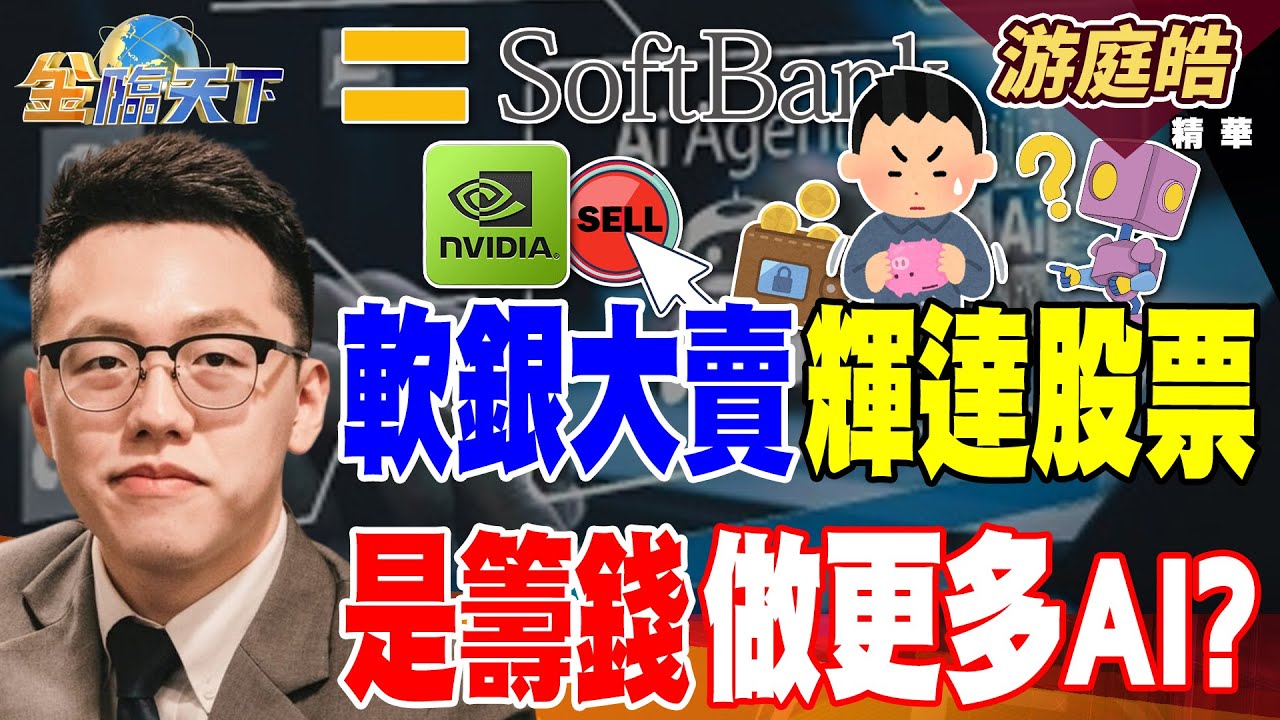 【精華】軟銀大賣輝達股票 是籌錢做更多AI？？ 外資狂賣台股 台股市場內資主導？？