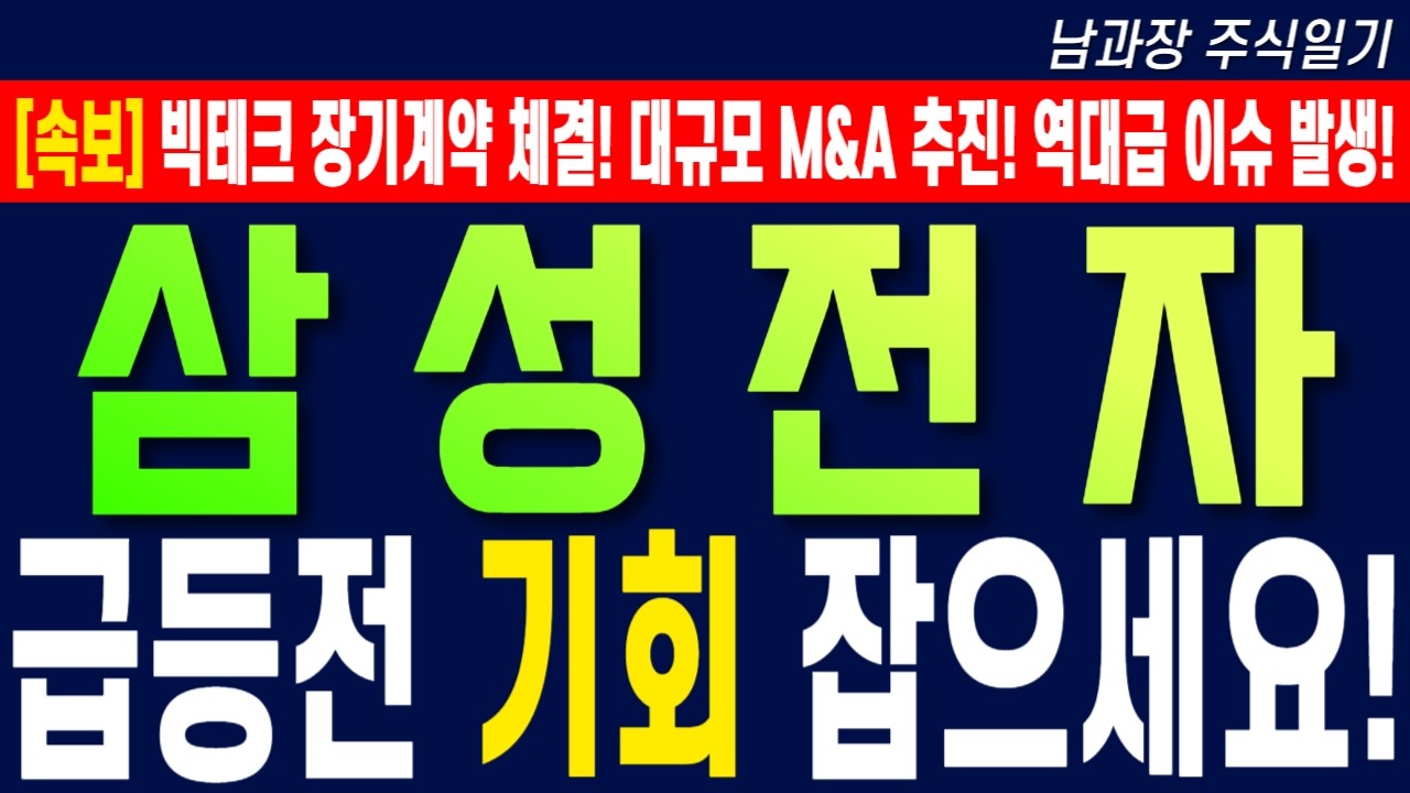 [삼성전자 주가 전망] 빅테크 장기계약 체결! 대규모 M&A 추진! 역대급 이슈 발생! 급등전 기회 잡으세요! #삼성전자목표가