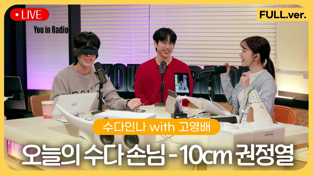 [수다인나] 고영배와 나의 거리 10cm | 권정열 | 250205