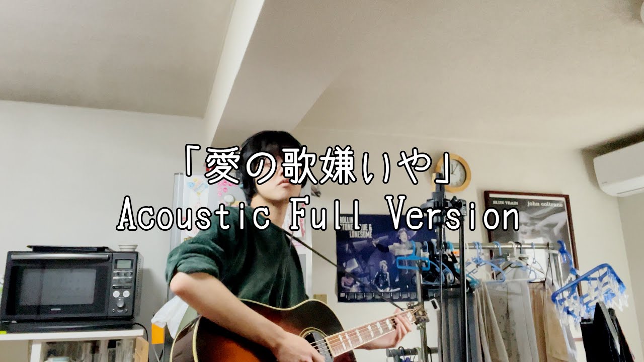 小林右京「愛の歌嫌いや」Acoustic Full Version