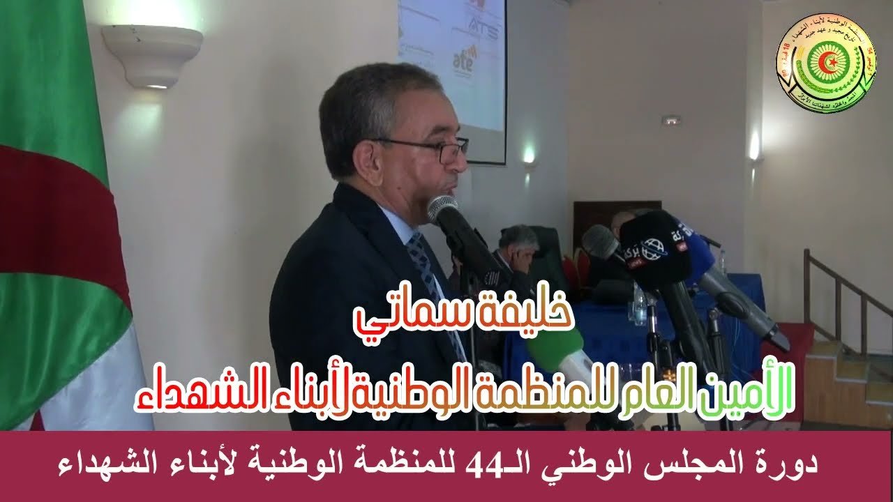 كلمة خليفة سماتي الأمين العام للمنظمة الوطنية لأبناء الشهداء في الدورة الـ44 للمجلس الوطني للمنظمة