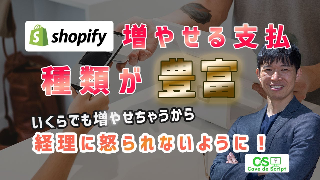 shopifyの支払い方法　種類は豊富！増やし過ぎると大変