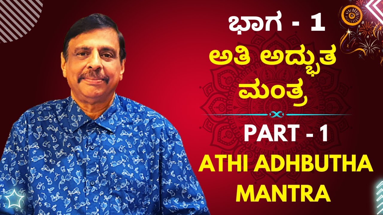 ಭಾಗ -1 ಅತಿ ಅದ್ಭುತ ಮಂತ್ರ - ಶ್ರೀ ಸಚ್ಚಿದಾನಂದ ಬಾಬು ಗುರೂಜಿ - 27-11-2022