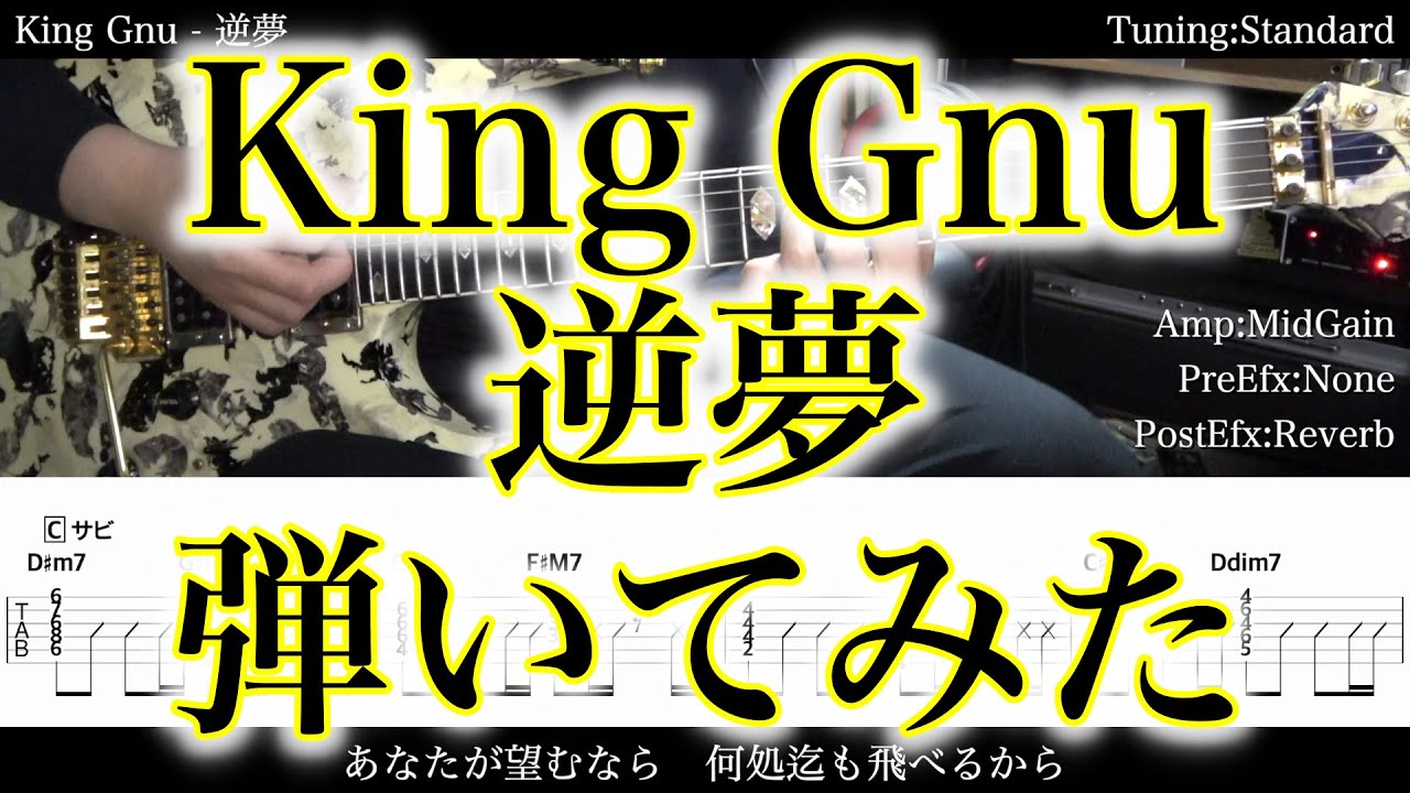 【エレキTAB譜】King Gnu / 逆夢【ギターだけで弾いてみた】SG tab 鈴木悠介 SMP