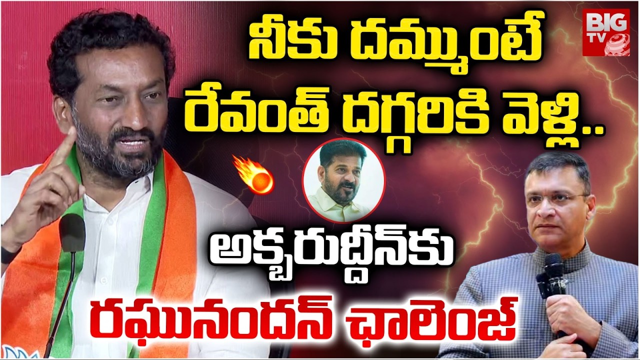 BJP MP Raghunandan Rao Shocking Comments On Akbaruddin Owaisi | CM Revanth Reddy | BIG TV