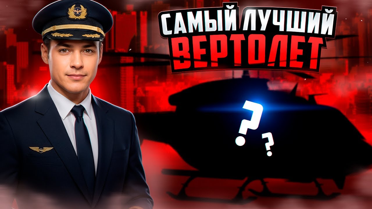 ВЕРТОЛЕТ МИЛЛИОНЕРА на NEXT RP / СИМУЛЯТОР ЖИЗНИ в РОССИИ