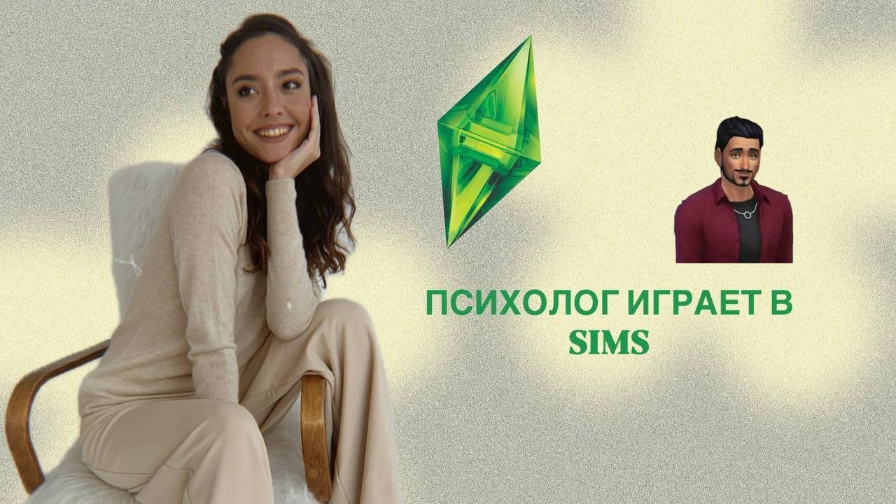 SIMS 4: РАЗВОД И ДОН ЛОТАРИО