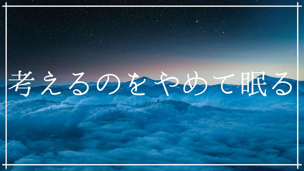 考えすぎをやめて眠る リラックスして寝落ち ストレス軽減｜ヒーリングミュージック ソルフェジオ周波数528Hz｜癒しの音楽 熟睡 瞑想 睡眠BGM
