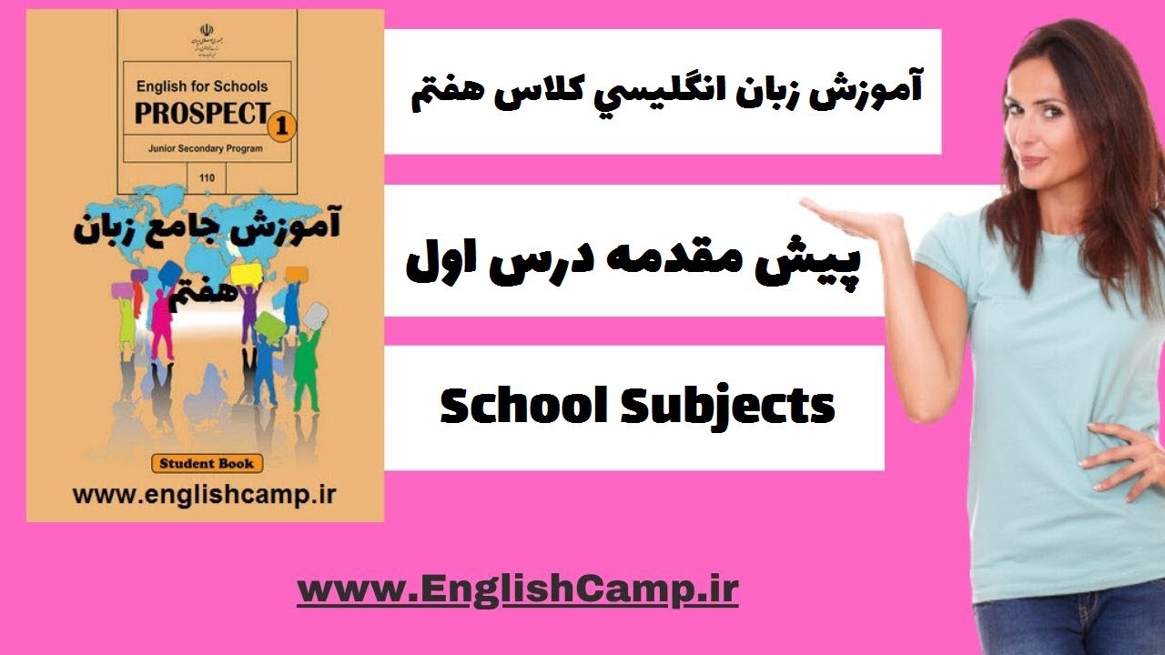 پیش مقدمه زبان انگلیسی کلاس هفتم