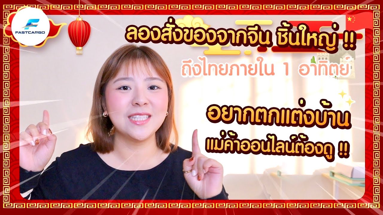 สั่งของจากจีนยังไงให้ราคาถูก สำหรับแม่ค้าออนไลน์หรือใครอยากตกแต่งบ้านต้องดู!! I Roam2gether