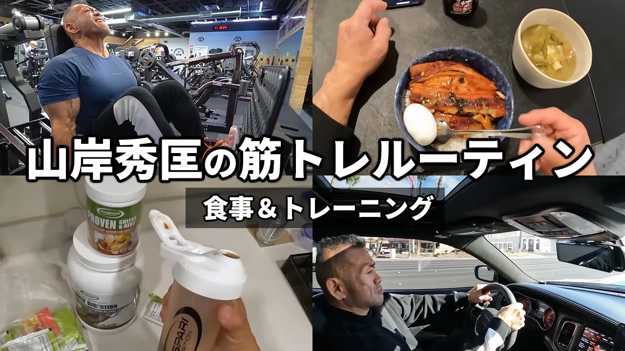 【食事＆トレーニング】コンテストに向けたプロボディビルダーのルーティンを公開！