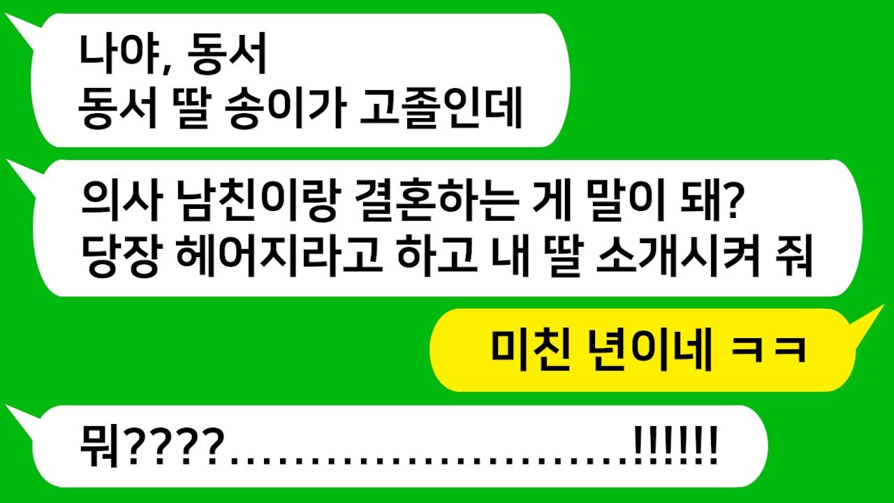 [톡톡사이다] 내 딸이 의사 남친을 사귀자 고졸인 주제에 가당치 않다며 헤어지라는 손윗 동서 , 그리고 자기 딸을 소개하라고 나한테 말하는데