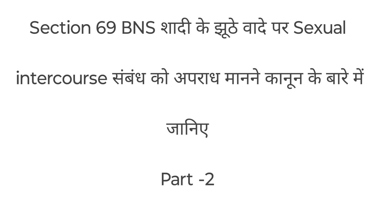 69 BNS(Bharatiya Nyaya Sanhita)शादी के झूठे वादे पर Sexual intercourse संबंध को अपराध जानिए Part -2