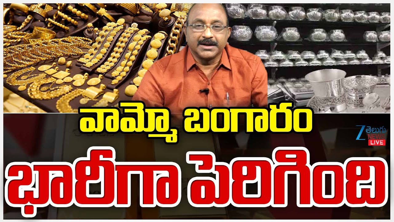LIVE: Today Gold Price | Gold And Silver Prices Live Updates | వామ్మో బంగారం.. ZEE Telugu News