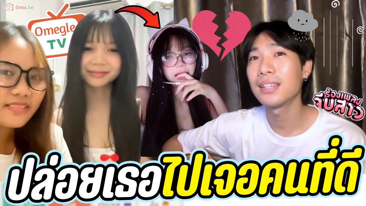 ปล่อยเธอไปเจอคนที่ดี | OmeTVร้องเพลง