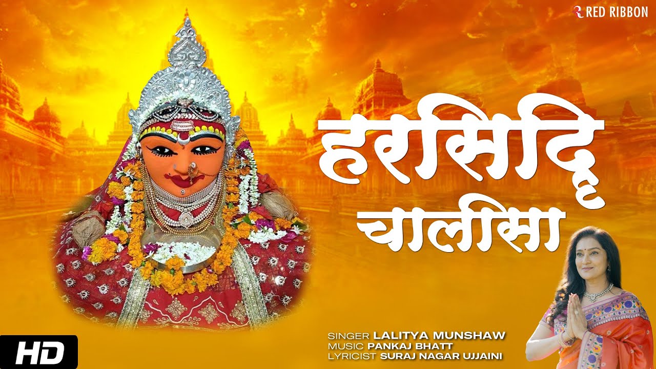 Maa HarSiddhi Chalisa | Lalitya Munshaw | Chaitra Navratri | Pankaj Bhatt | Suraj Nagar Ujjaini