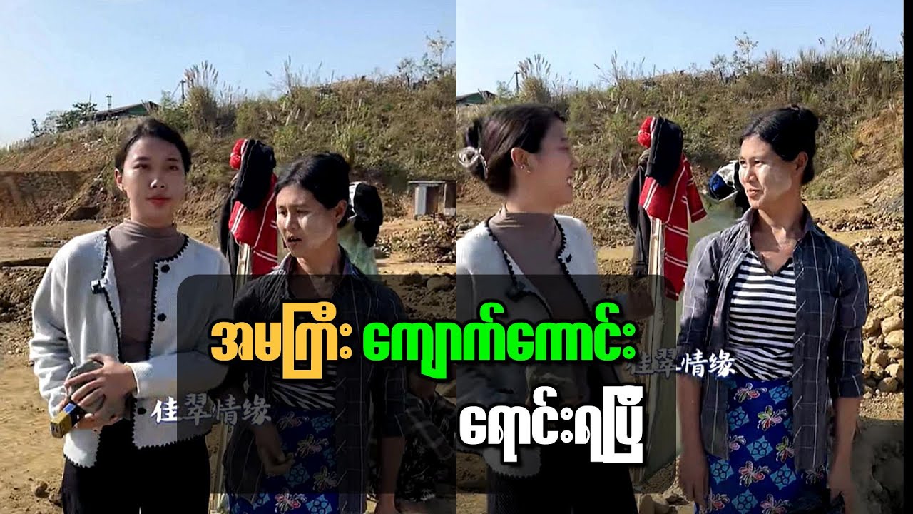 အမကြီး ချမ်းသာပြီထင်တယ် ကျောက်စိမ်း ရပြီ