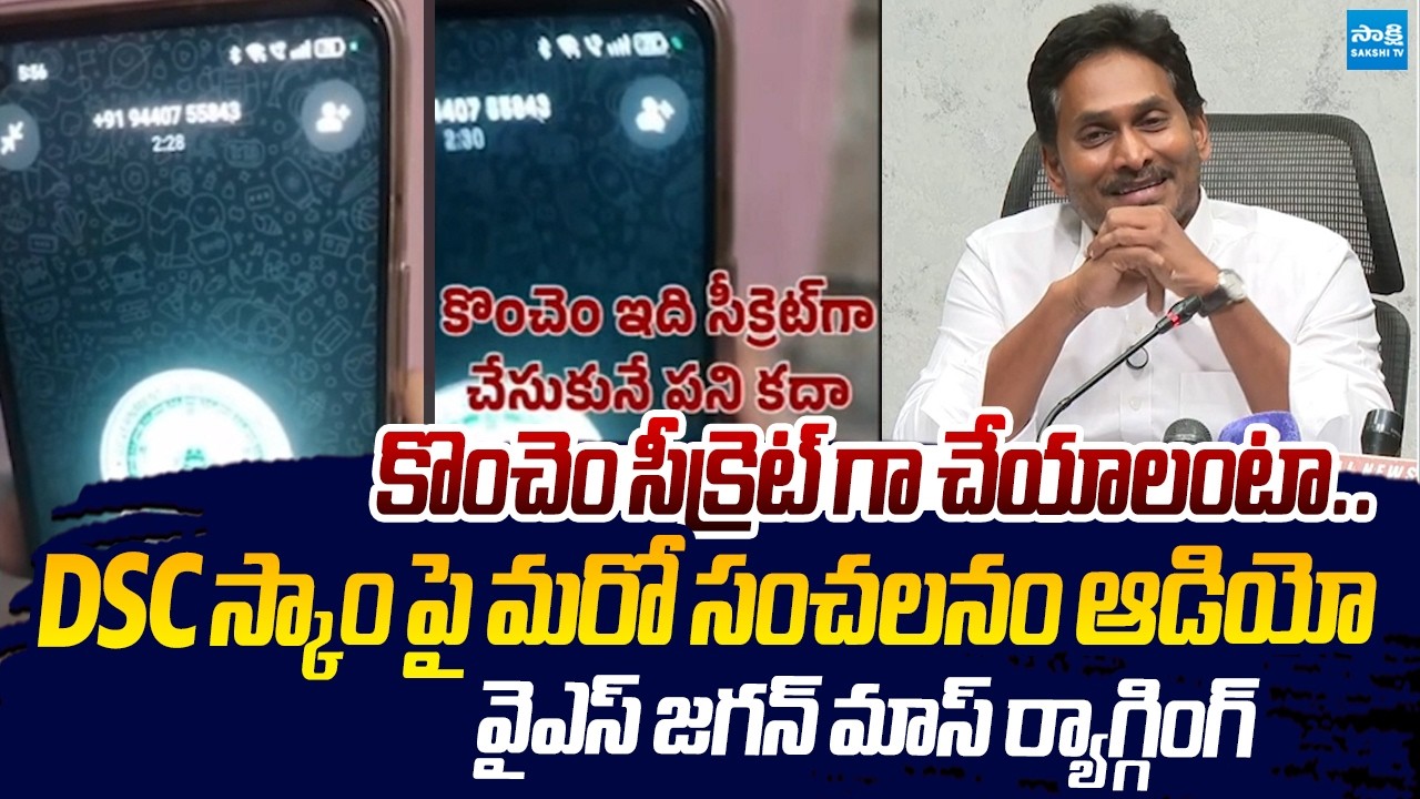 కొంచెం సీక్రెట్ గా | YS Jagan Reveals Sensational Audio Over Mega DSC Scam | Sakshi TV Live