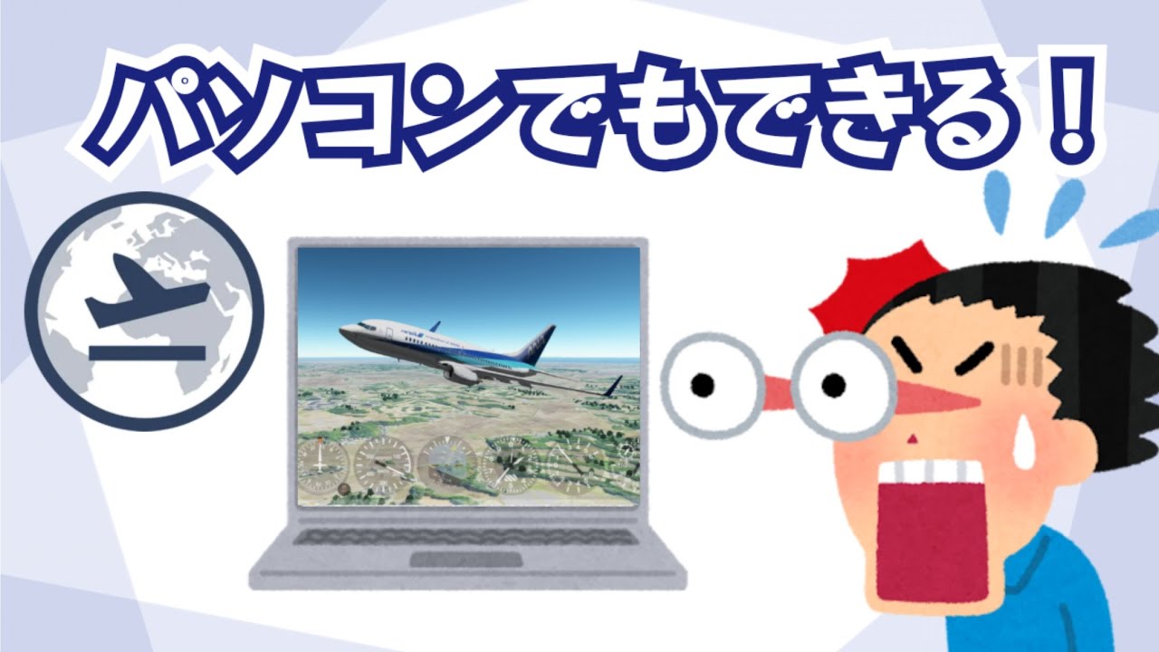 GEO-FSはパソコンでやったほうがいい！