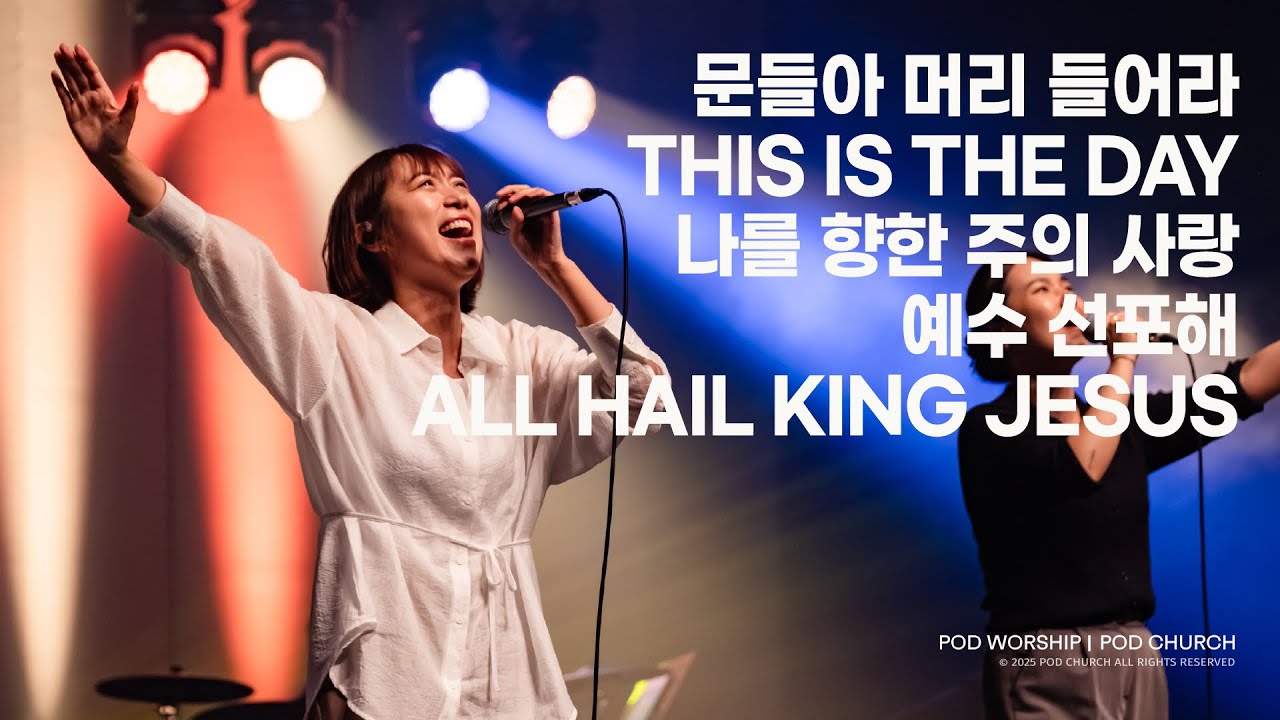 문들아 머리 들어라/This is the day/나를 향한 주의 사랑/예수 선포해+All Hail King Jesus - 2025.04.27 POD Worship 이소리 간사 인도