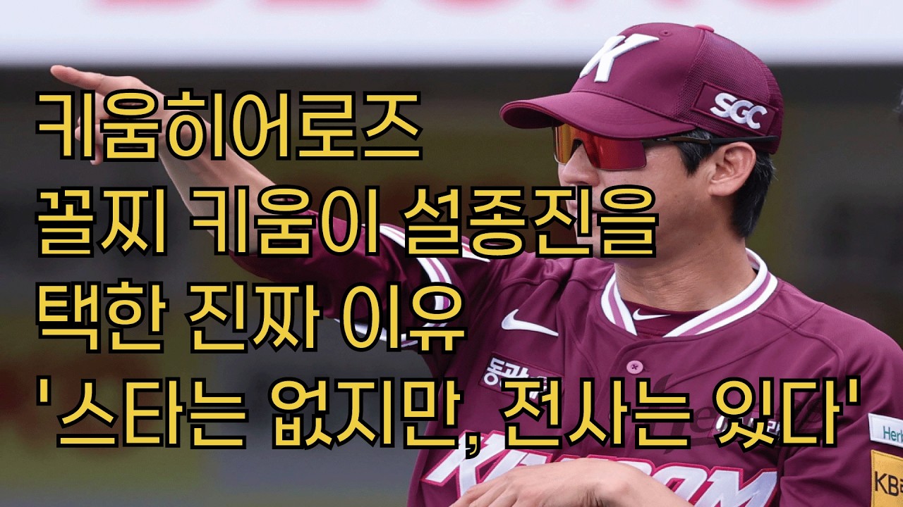 [2026 KBO 개막특집] 10개구단 10인 10색 감독들의 야구수다 꼴찌 키움히어로즈가 설종진을 택한 진짜 이유 '스타는 없지만, 전사는 있다' #키움히어로즈 #설종진 감독