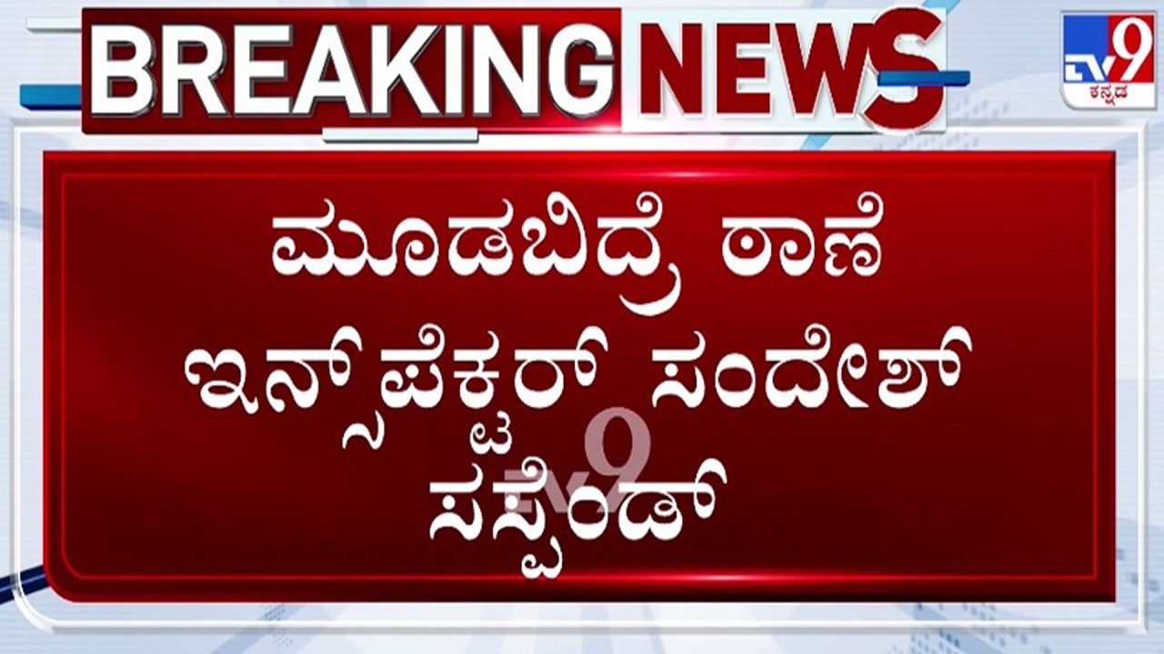 🔴 LIVE | Inspector Sandesh Suspend : ಮೂಡಬಿದ್ರೆ ಠಾಣೆ ಇನ್ಸ್​ಪೆಕ್ಟರ್ ಸಂದೇಶ್ ಅಮಾನತು | #tv9d