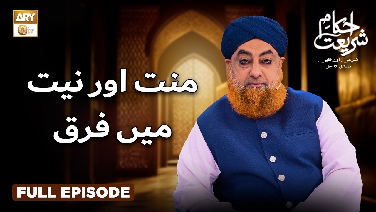Mannat aur Niyat Main Farq | Ahkam e Shariat | Mufti Akmal