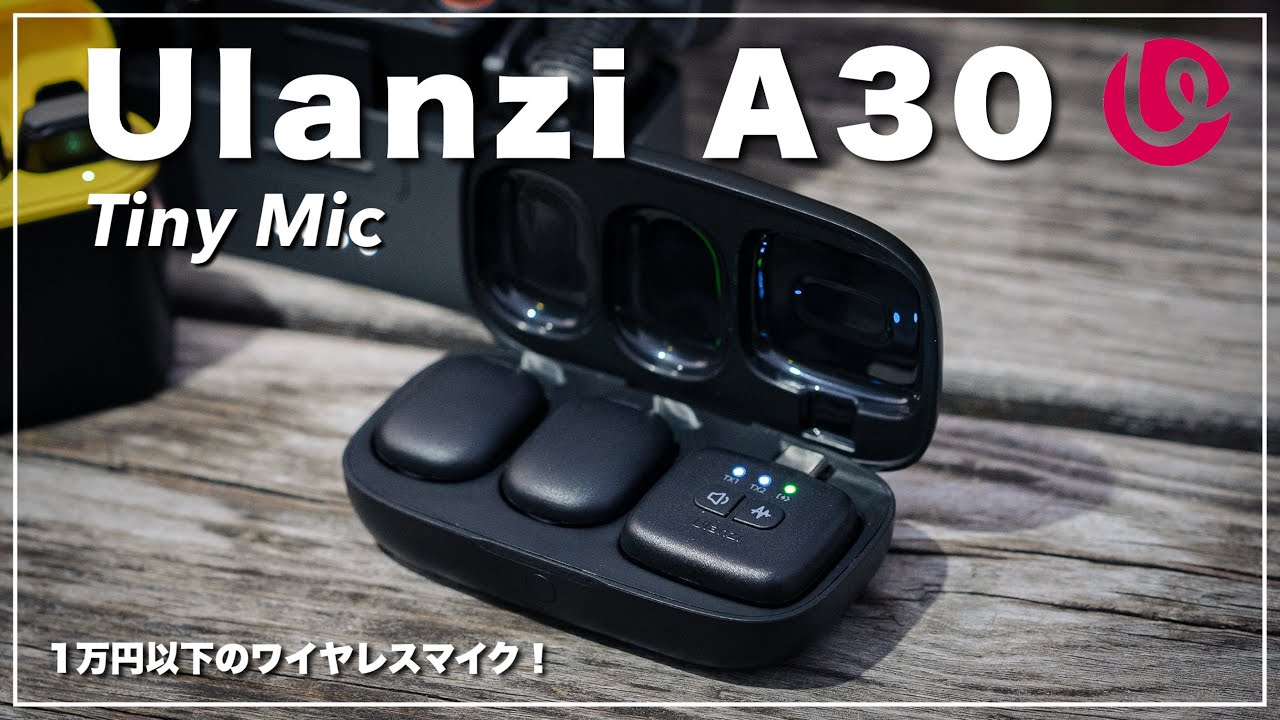 Ulanzi A30 Tiny Mic！低価格ワイヤレスマイクの実力検証！Hollyland Lark M1とDJI MIC 2との音声比較あり