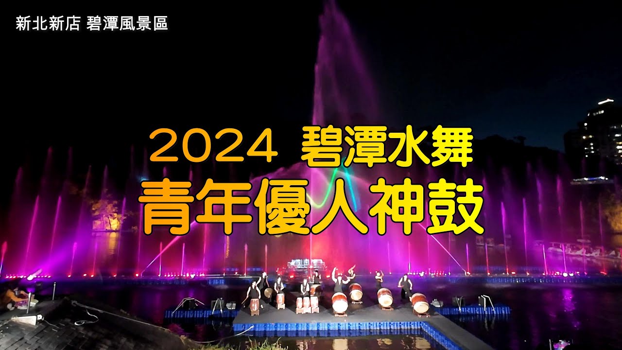 2024碧潭水舞《青年優人神鼓》︱碧潭風景區︱新北新店︱＂Bitan Water Dance＂ & ＂U Theatre＂2024︱ Bitan Scenic Area︱New Taipei City
