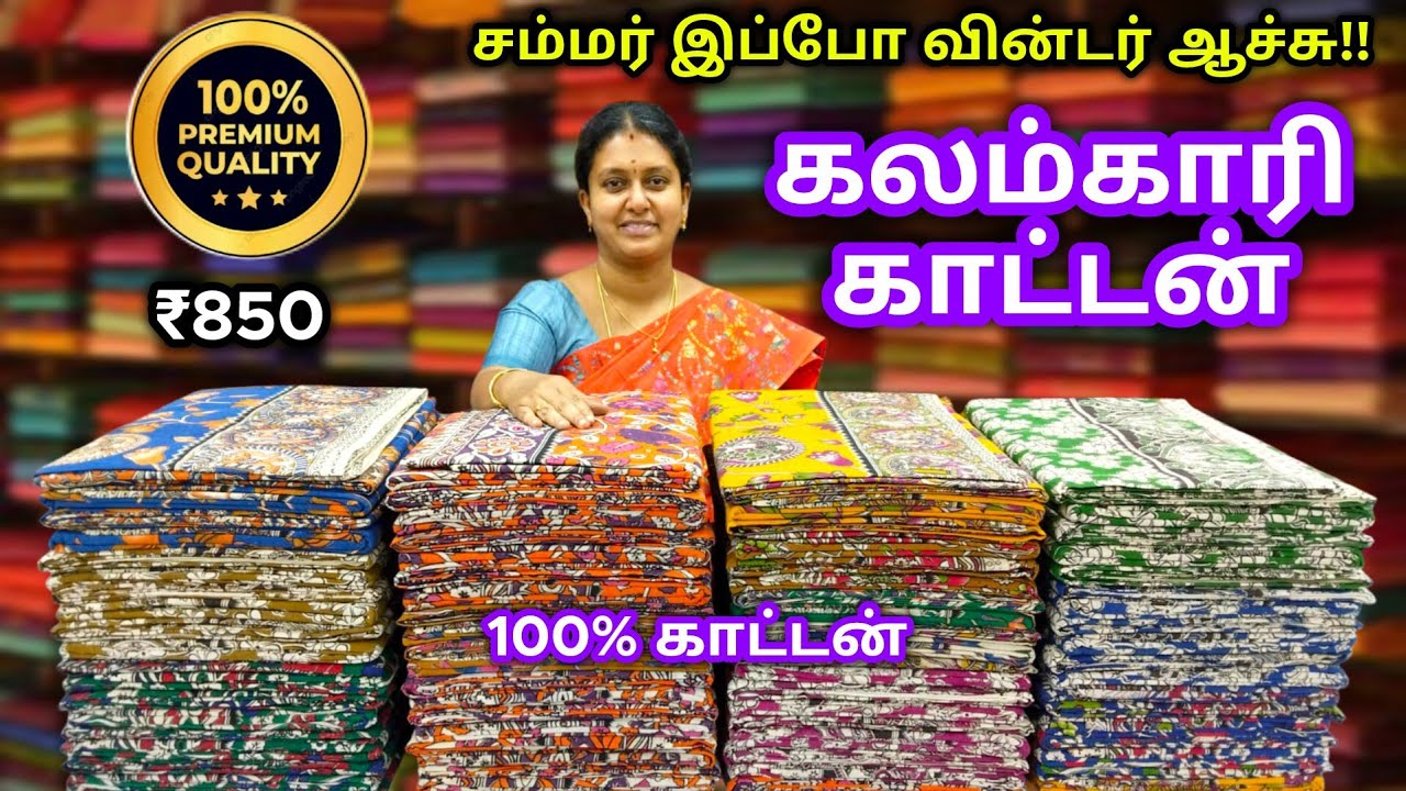❇️ கலம்காரி காட்டன் ❇️ 100% காட்டன் ❇️ சம்மர் இப்போ வின்டர் ஆச்சு 🍀
