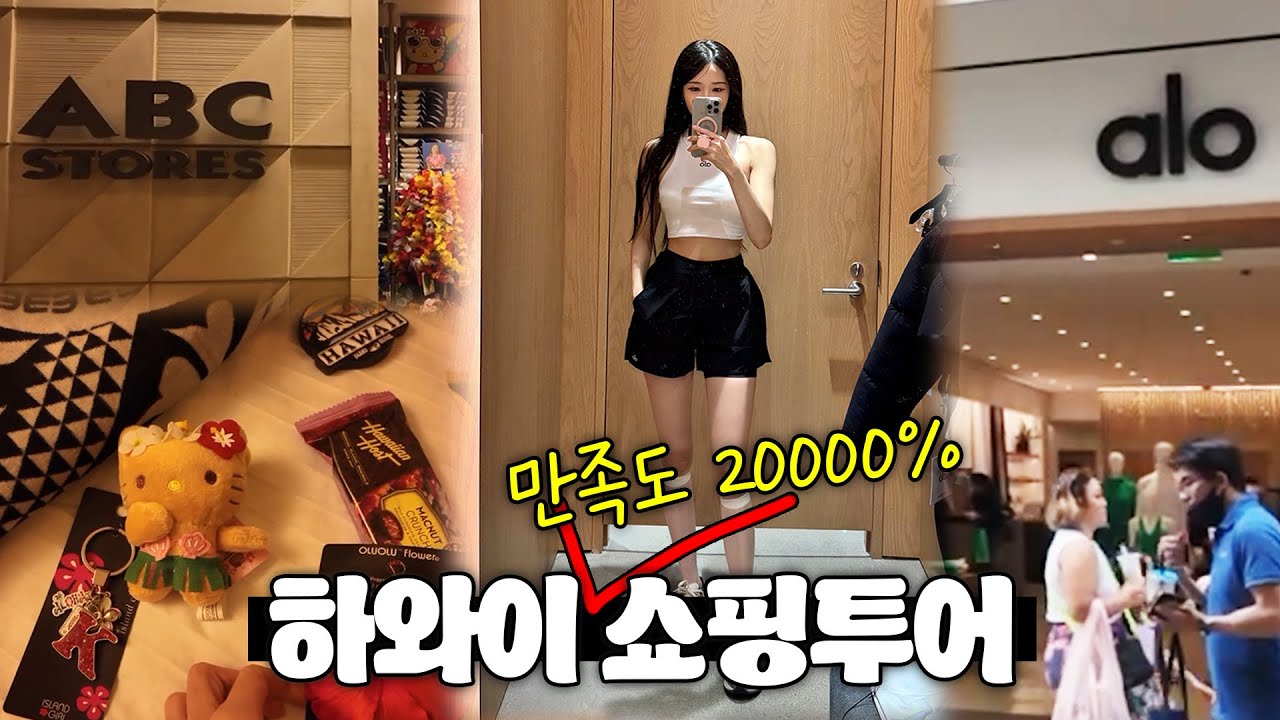 🌈첫날부터 알라모아나 쇼핑몰로 출발! 하와이 쇼핑투어🎁 | 하와이 여행①
