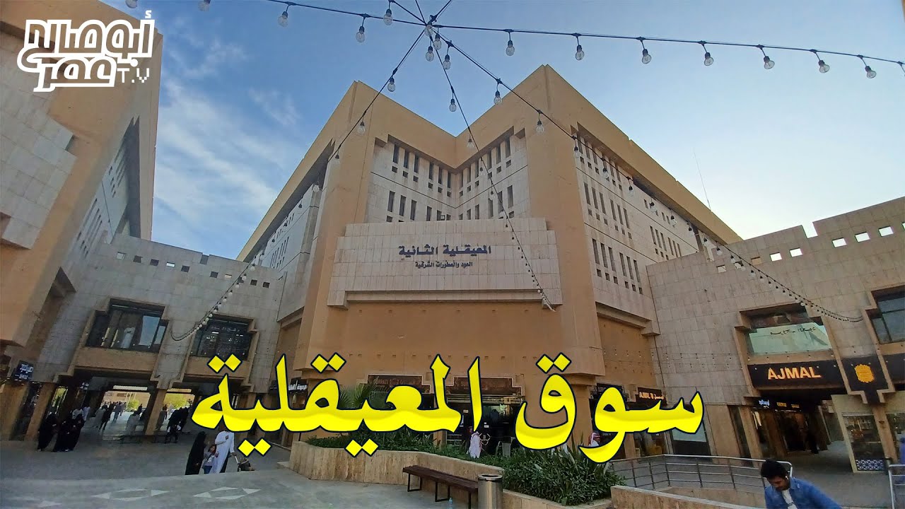 سوق المعيقلية بالرياض