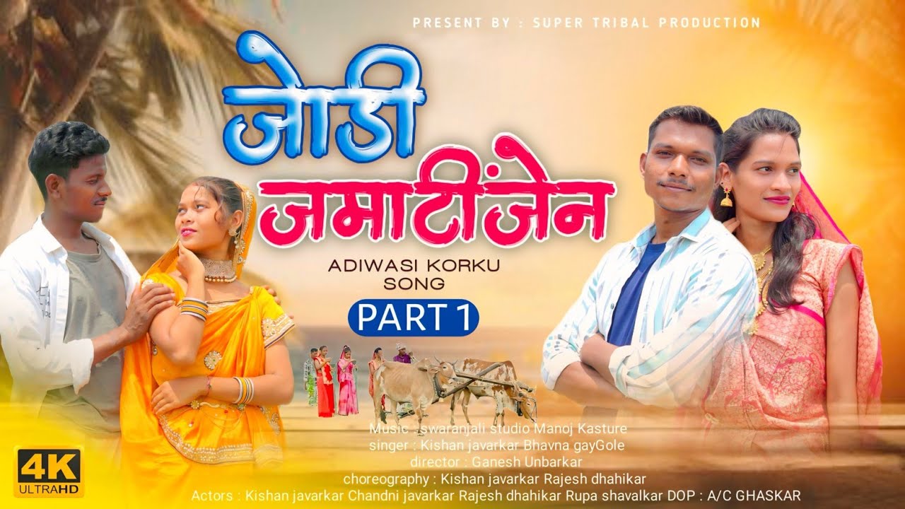 Jodi jamatinjen।जोड़ी जमाटींजेन। Adivasi new song 2024 ।#Newkorkusong। super tribal production ।