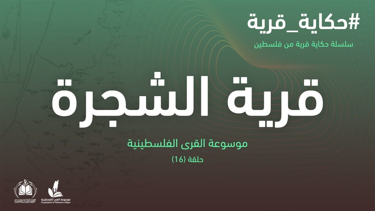 سلسلة حكاية قرية من فلسطين| قرية الشجرة (16) موسوعة القرى الفلسطينية