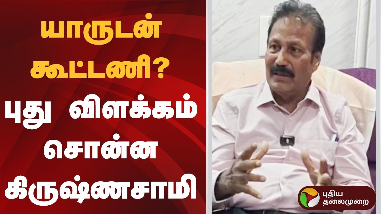 யாருடன் கூட்டணி? புது விளக்கம் சொன்ன கிருஷ்ணசாமி | Krishnasamy | PTD
